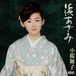 浜あざみ [CD] 小桜舞子 木下龍太郎; 南郷達也