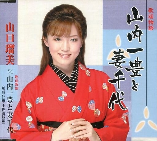 歌謡物語 山内一豊と妻千代 [CD] 山口瑠美 中里はる; 西村幸輔