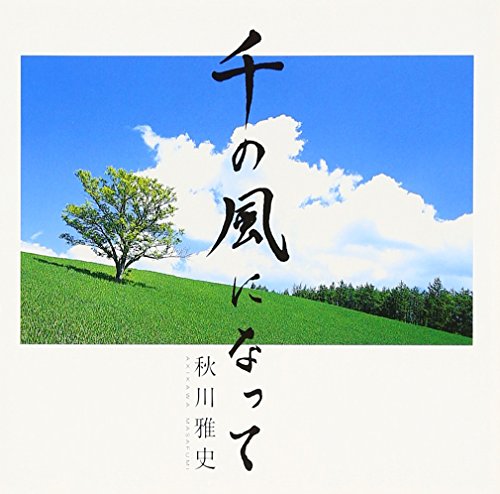 千の風になって [CD] 秋川雅史; 秋川雅史