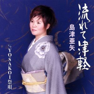 流れて津軽 [CD] 島津亜矢