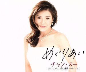めぐりあい [CD] チャン・スー 城岡れい 吉屋潤 若草恵; チャン・スー