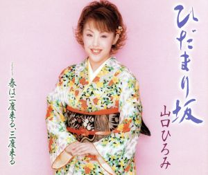 ひだまり坂 [CD] 山口ひろみ 麻こよみ 南郷達也; 山口ひろみ