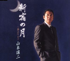 新宿の月 [CD] 山本譲二 城岡れい 前田俊明 南郷達也; 山本譲二