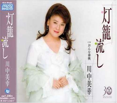 灯籠流し [CD] 川中美幸 たかたかし 水木かおる 前田俊明 竜崎孝路; 川中美幸