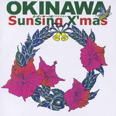 美ら歌よ-Sunsing X’mas- [CD] オムニバス 照屋政雄 ジョニー宜野湾 川畑アキラ 上間綾乃 ザ・コブラツイスターズ よなは徹 ジョニー宜野湾 アーヴィング・バーリン ザ・コブラツイスターズ 照屋政雄 上間綾乃 泉知行 よなは徹 ティンダラーズ; ナーグシクヨシミツ