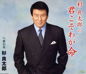 杉良太郎の君こそわが命 [CD] 杉良太郎 川内康範 櫻庭伸幸; 杉良太郎