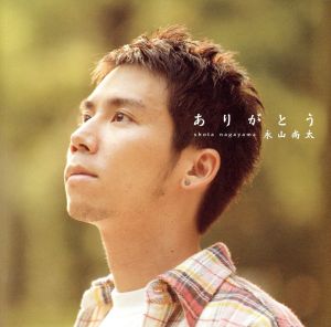 ありがとう [CD] 永山尚太; 上地等