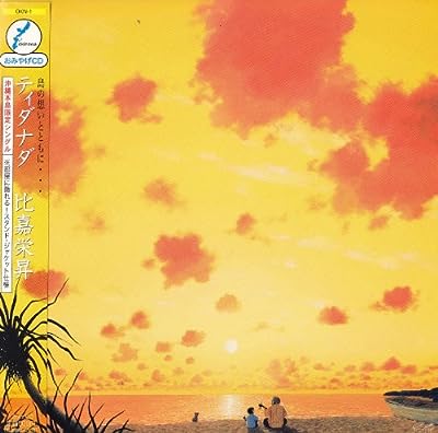 ティダナダ [CD] 比嘉栄昇