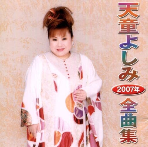 天童よしみ2007年全曲集 [CD] 天童よしみ