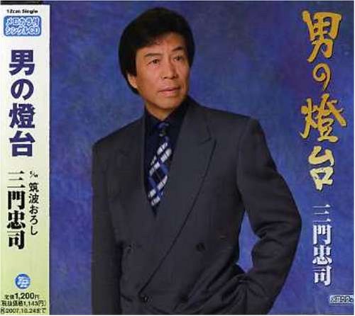 男の燈台 [CD] 三門忠司 仁井谷俊也 佐伯亮 池多孝春; 三門忠司