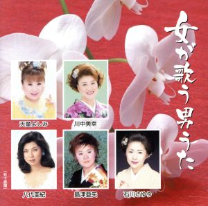 女が歌う男うた [CD] オムニバス 島津亜矢 天童よしみ 石川さゆり 八代亜紀; 川中美幸