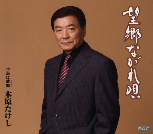 望郷ながれ唄 [CD] 木原たけし 久仁京介 青木圭介 南郷達也; 木原たけし