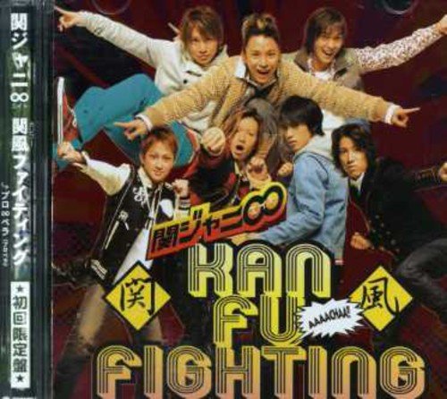 関風ファイティング (初回限定盤 グリーン) [Limited Edition] [Maxi] [CD] 関ジャニ∞(エイト) MASA 久保田洋司 馬飼野康二 ha-j; 関ジャニ∞(エイト)