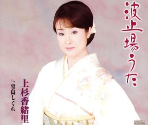 波止場うた [CD] 上杉香緒里、 城岡れい、 佐伯亮、 池多孝春; 上杉香緒里
