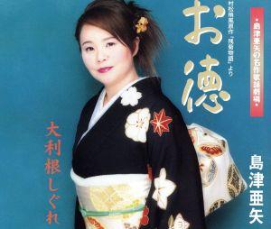 村松梢風原作「残菊物語」より お徳 [CD] 島津亜矢 野本高平 池多孝春; 島津亜矢