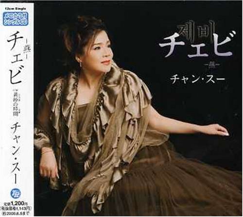 チェビ-燕- [CD] チャン・スー、 城岡れい、 竜崎孝路; チャン・スー