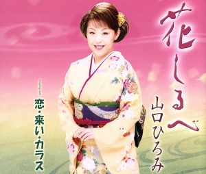 花しるべ -恋・来い・カラス- [CD] 山口ひろみ 松井由利夫 池多孝春 伊戸のりお; 山口ひろみ
