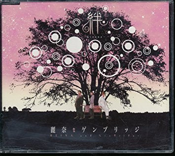 絆 [CD]