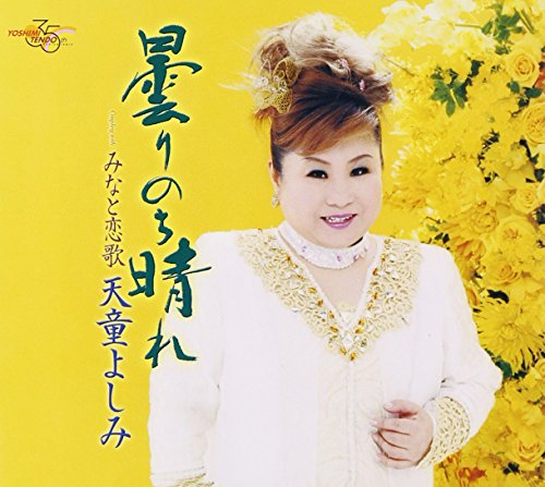 曇りのち晴れ [CD] 天童よしみ 木下龍太郎 山田孝雄 伊戸のりお 竜崎孝路; 天童よしみ