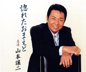 惚れたおまえと [CD] 山本譲二 たかたかし 志賀大介 前田俊明 南郷達也; 山本譲二
