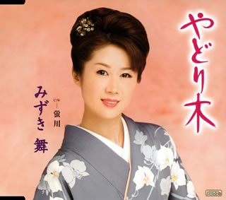 やどり木 [CD] みずき舞 坂口照幸 大地良 丸山雅仁; みずき舞