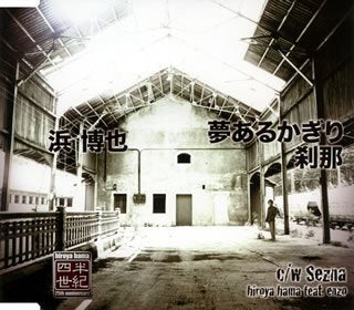 夢あるかぎり [CD] 浜博也 hiroya hama feat.enzo 浜博也 enzo 山田正人; 浜博也