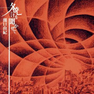 夕焼けを聞かせて [CD] 関口由紀 塚崎陽平; 米山典昭