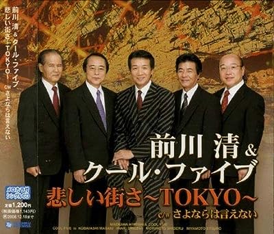 悲しい街さ~TOKYO~ [CD] 前川清&クール・ファイブ 木下詩野 宮下博次; 前川清&クール・ファイブ