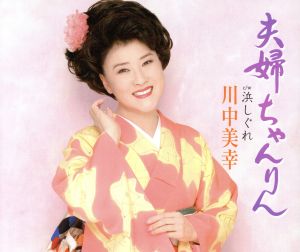 夫婦ちゃんりん [CD] 川中美幸 かず翼 志賀大介; 南郷達也
