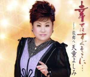 幸せはすぐそこに・・・ [CD] 天童よしみ 木下龍太郎 麻こよみ 竜崎孝路; 天童よしみ