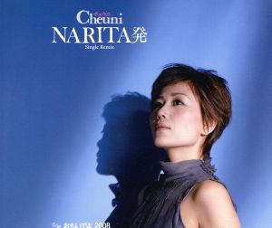 NARITA発 [CD] チェウニ 福田一三 阿久悠 矢野立美 倉田信雄; チェウニ