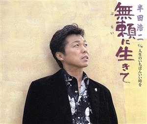 無頼に生きて [CD] 半田浩二 中山大三郎 矢野立美; 半田浩二