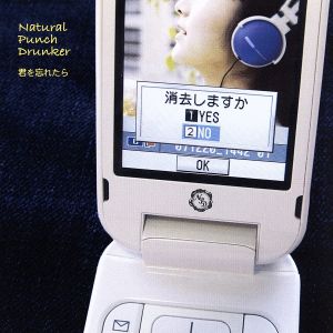 君を忘れたら [CD] Natural Punch Drunker 井村洋; Natural Punch Drunker