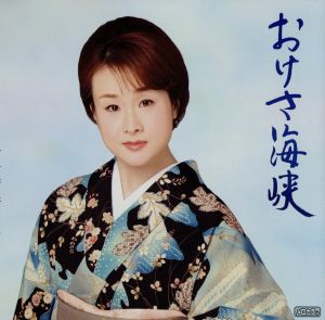 おけさ海峡 [CD] 上杉香緒里