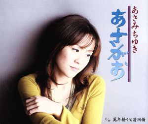 あさがお [CD] あさみちゆき 高田ひろお さくらちさと 宮崎慎二; あさみちゆき