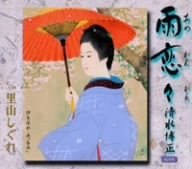 雨恋々 [CD] 清水博正 清水博正; 弦哲也