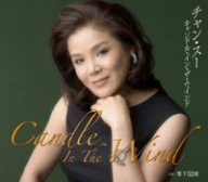 キャンドル・イン・ザ・ウインド [CD] チャン・スー ちあき哲也 アン・ソンユン; 伊戸のりお