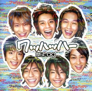 ワッハッハー(初回限定盤) [CD] 関ジャニ∞(エイト)