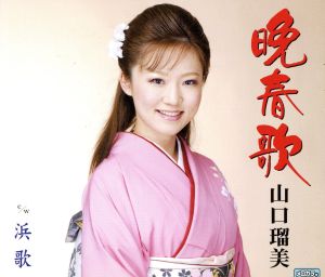 晩春歌 [CD] 山口瑠美 中里はる 西村幸輔; 山口瑠美