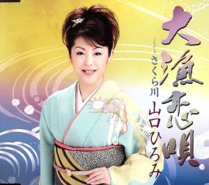 大漁恋唄 [CD] 山口ひろみ 松井由利夫 建石一 池多孝春; 山口ひろみ