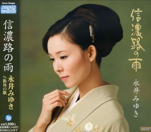 信濃路の雨 [CD] 永井みゆき かず翼 志賀大介 南郷達也; 永井みゆき
