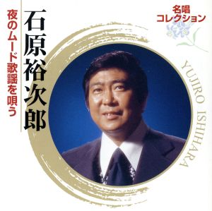 名唱コレクション 石原裕次郎 夜のムード歌謡を唄う [CD] 石原裕次郎 八代亜紀 浜口庫之助 山口洋子 池田充男 鈴木道明 丹古晴已 クニ河内 佐伯孝夫 山倉たかし; 小谷充