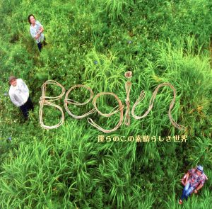 僕らのこの素晴らしき世界 [CD] BEGIN BEGIN; BEGIN