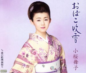 おばこ吹雪 [CD] 小桜舞子 木下龍太郎 池多孝春; 小桜舞子