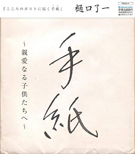 手紙 ～親愛なる子供たちへ～ [CD] 樋口了一