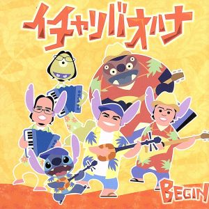 イチャリバオハナ [CD] BEGIN; BEGIN feat.鳩間可奈子