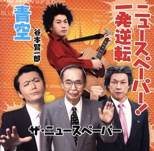ニュースペーパー!一発逆転/青空 [CD] ザ・ニュースペーパー，谷本賢一郎 ザ・ニュースペーパー 谷本賢一郎 麻こよみ 紅龍 都志見隆 若草恵 ザ・ニュースペーパー; 谷本賢一郎