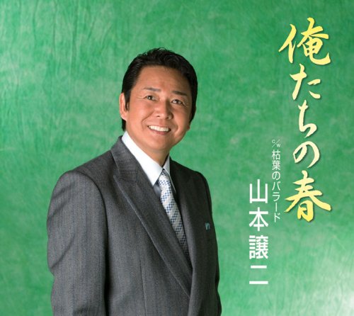俺たちの春 [CD] 山本譲二