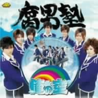 俺の空 ((初回盤:特典DVD流原蓮次Ver.付)(DVD付) [CD] 腐男塾