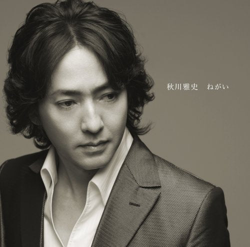 ねがい [CD] 秋川雅史